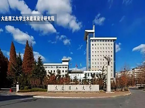 大連理工大學(xué)土木建筑設(shè)計研究院